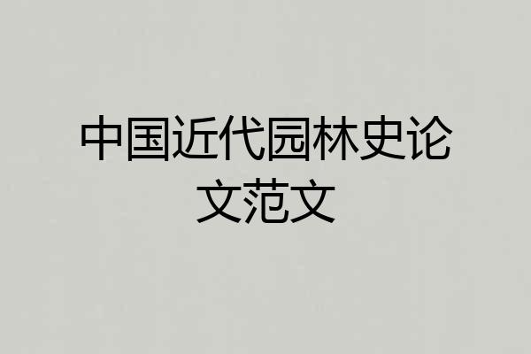 中国近代园林史论文范文
