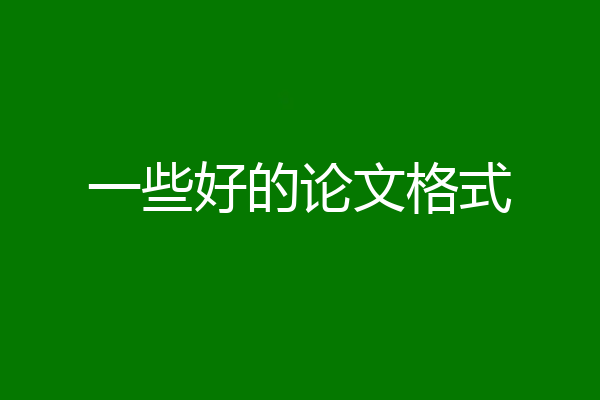 一些好的论文格式