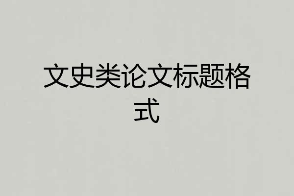 文史类论文标题格式