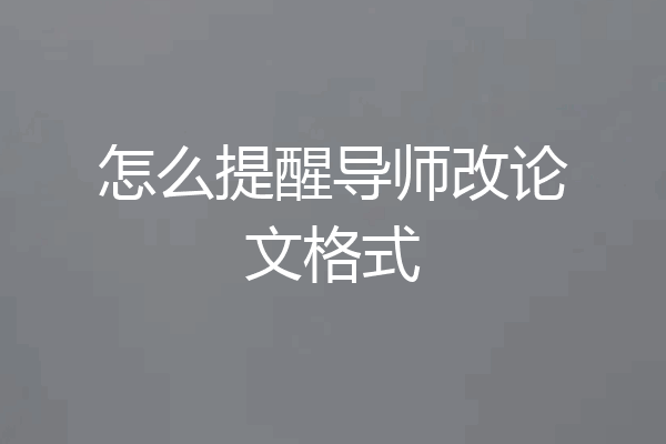 怎么提醒导师改论文格式