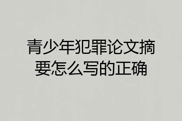 青少年犯罪论文摘要怎么写的正确