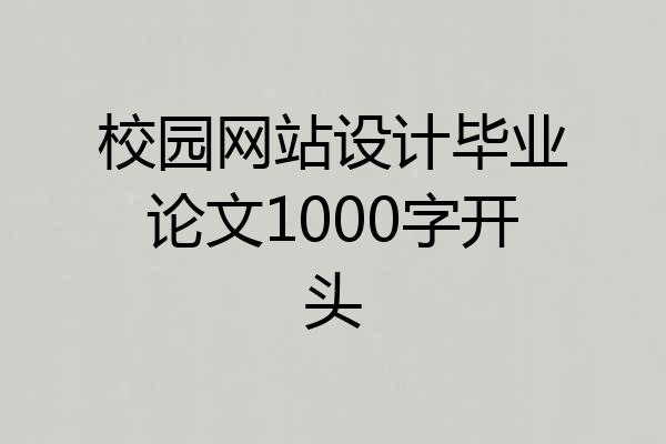 校园网站设计毕业论文1000字开头