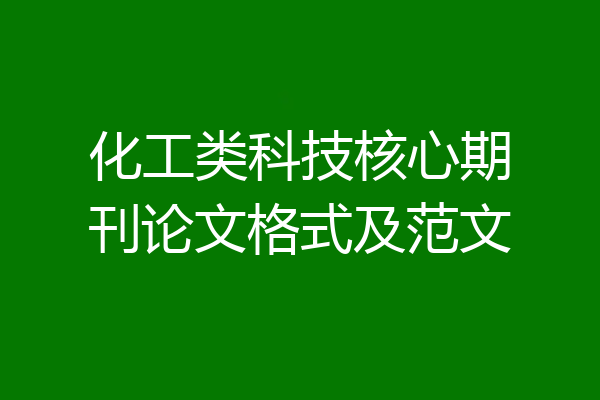 化工类科技核心期刊论文格式及范文