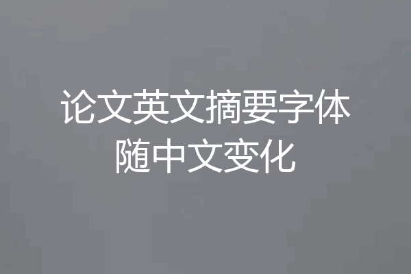 论文英文摘要字体随中文变化