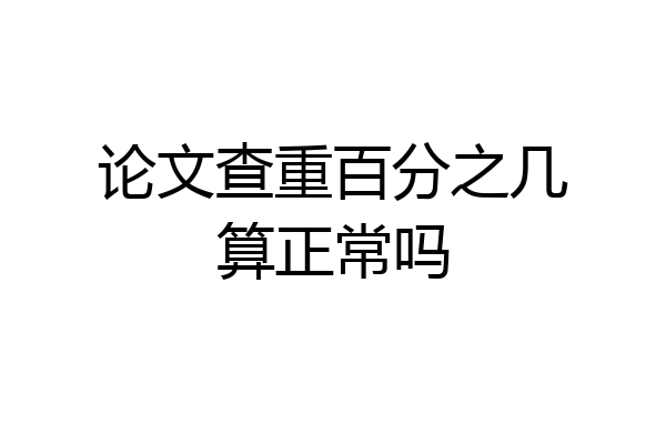 论文查重百分之几算正常吗