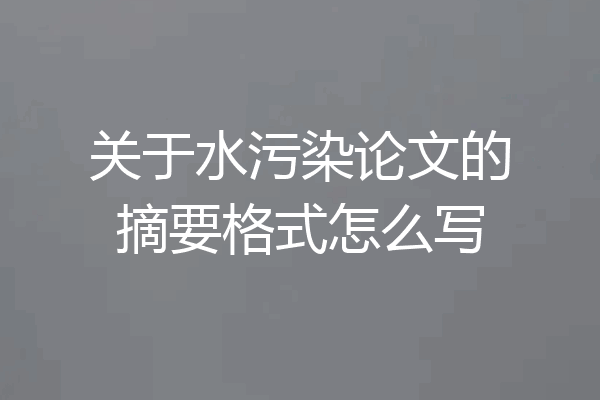 关于水污染论文的摘要格式怎么写