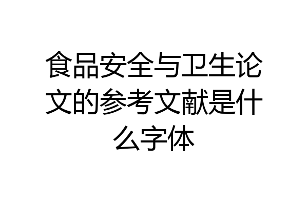 食品安全与卫生论文的参考文献是什么字体