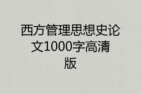 西方管理思想史论文1000字高清版