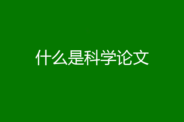 什么是科学论文