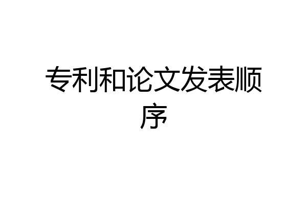 专利和论文发表顺序