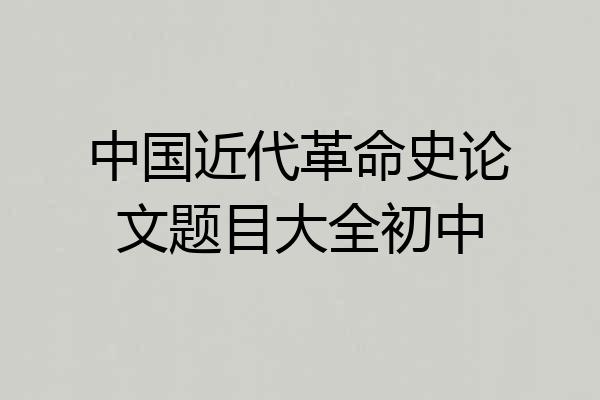 中国近代革命史论文题目大全初中