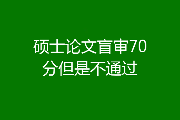 硕士论文盲审70分但是不通过