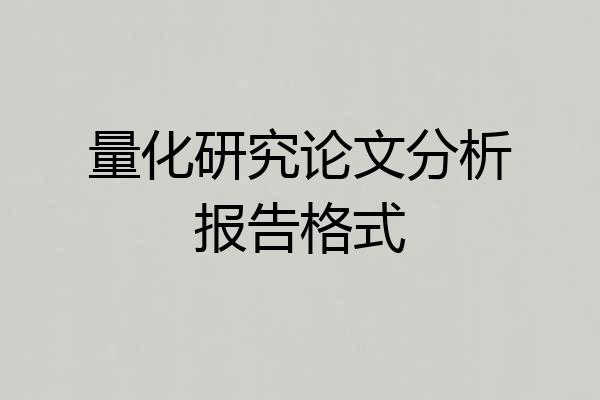 量化研究论文分析报告格式