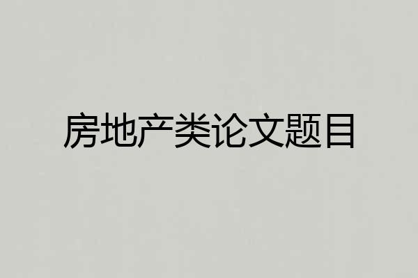 房地产类论文题目