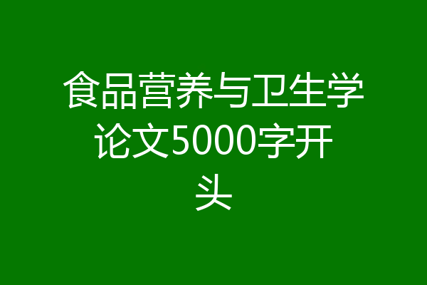 食品营养与卫生学论文5000字开头