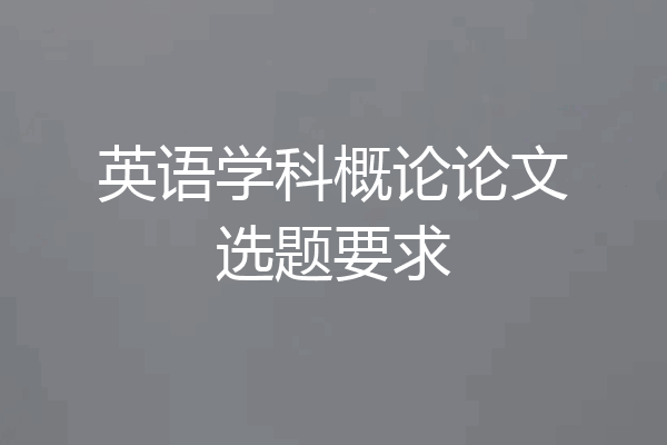 英语学科概论论文选题要求