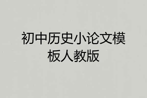 初中历史小论文模板人教版