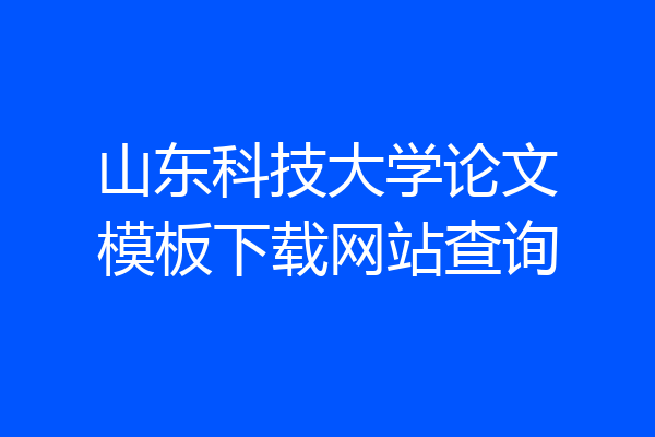 山东科技大学论文模板下载网站查询