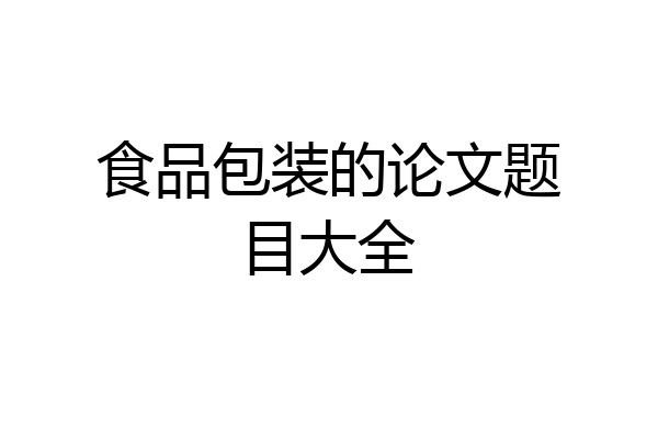 食品包装的论文题目大全