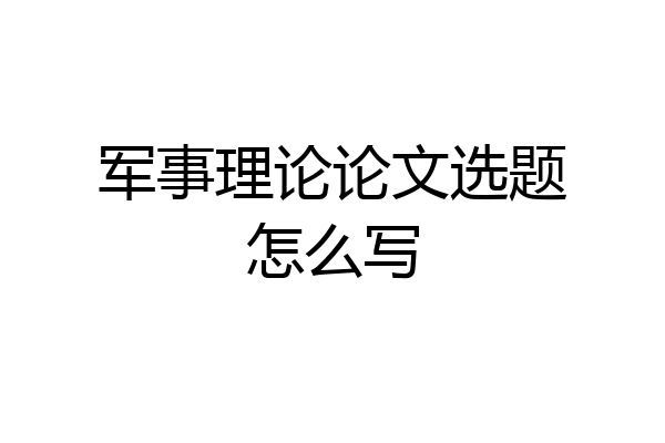 军事理论论文选题怎么写