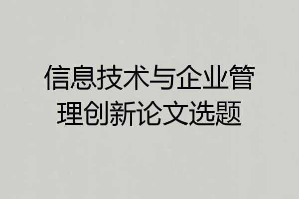 信息技术与企业管理创新论文选题