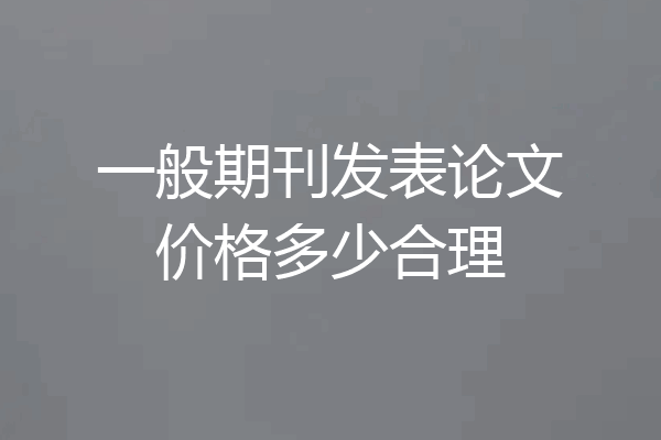 一般期刊发表论文价格多少合理