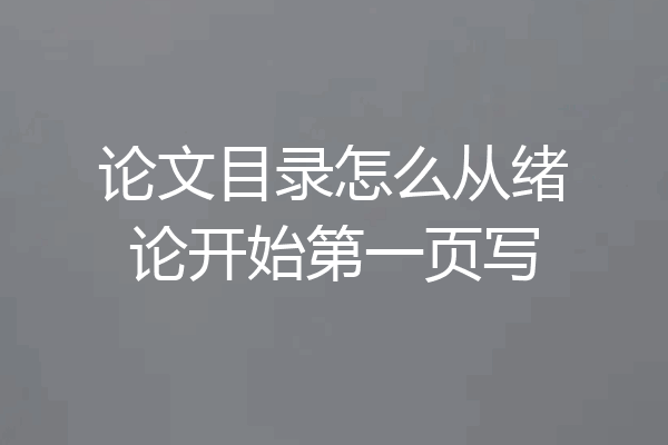 论文目录怎么从绪论开始第一页写