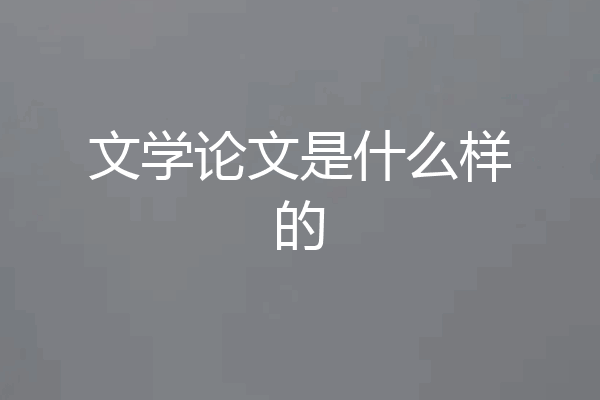 文学论文是什么样的