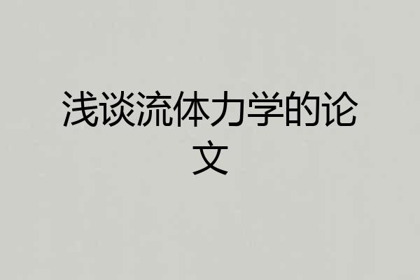 浅谈流体力学的论文