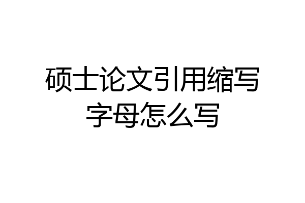 硕士论文引用缩写字母怎么写