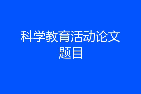 科学教育活动论文题目