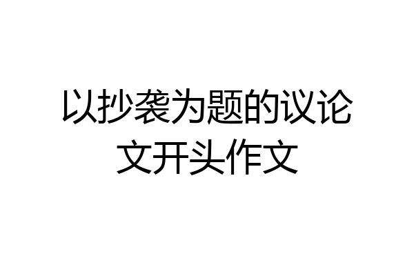 以抄袭为题的议论文开头作文