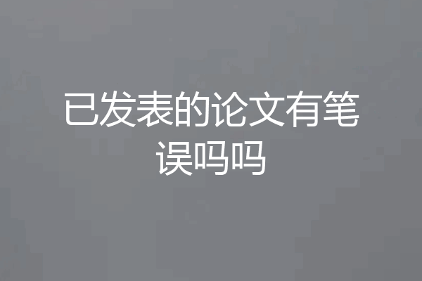 已发表的论文有笔误吗吗