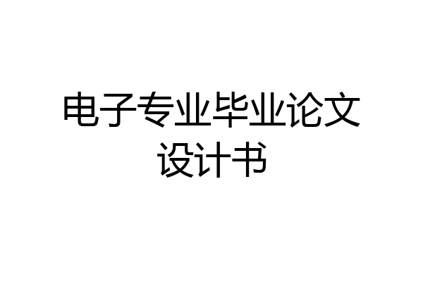 电子专业毕业论文设计书