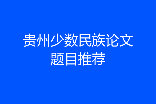 贵州少数民族论文题目推荐