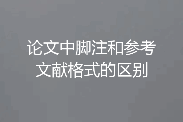 论文中脚注和参考文献格式的区别