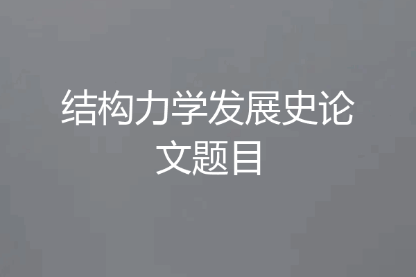 结构力学发展史论文题目