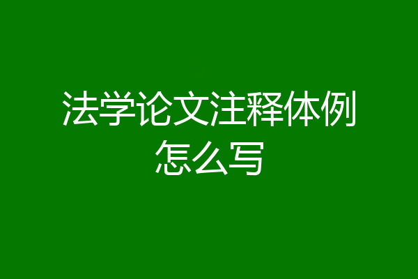 法学论文注释体例怎么写