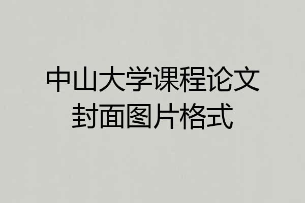 中山大学课程论文封面图片格式