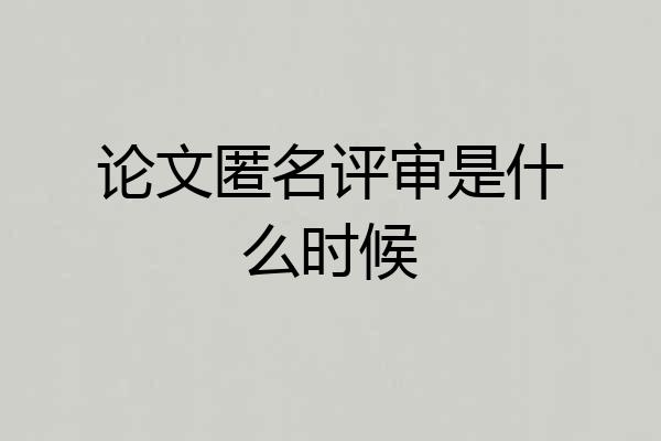 论文匿名评审是什么时候