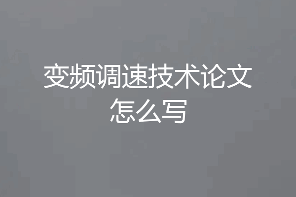 变频调速技术论文怎么写