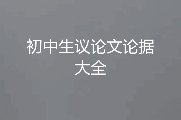 初中生议论文论据大全