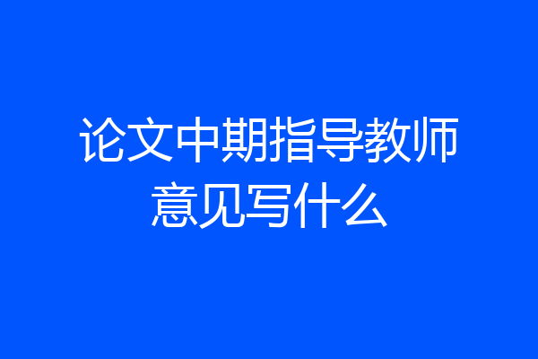 论文中期指导教师意见写什么