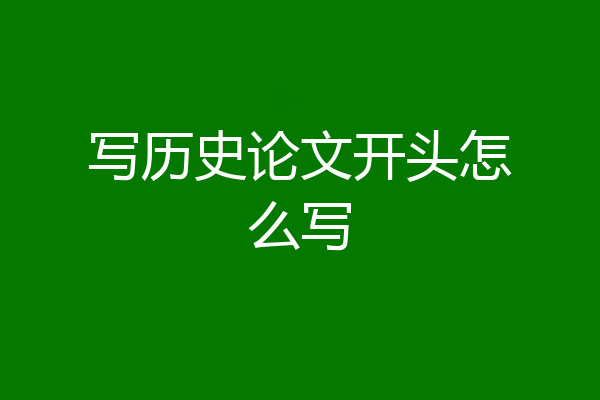 写历史论文开头怎么写