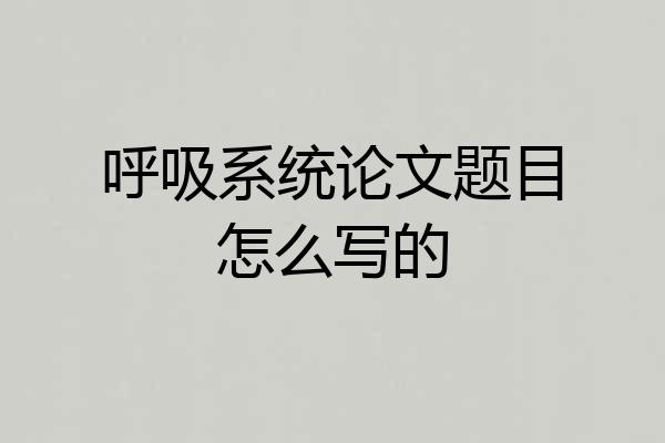 呼吸系统论文题目怎么写的