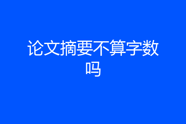 论文摘要不算字数吗