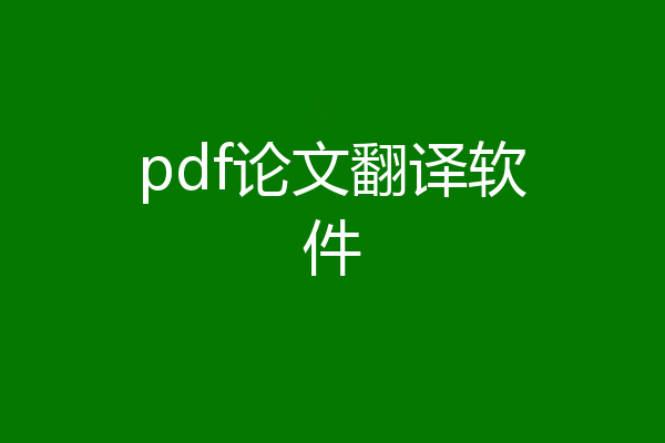 pdf论文翻译软件