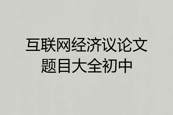 互联网经济议论文题目大全初中