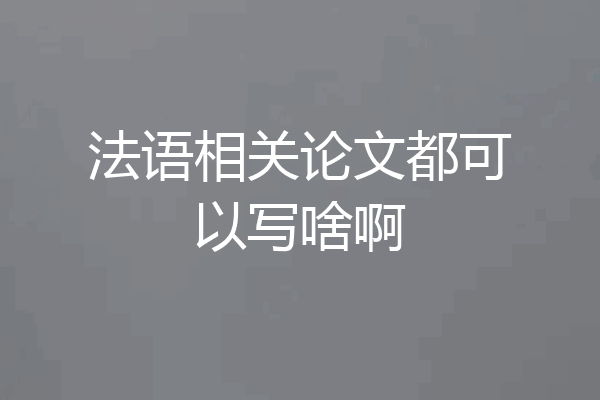 法语相关论文都可以写啥啊