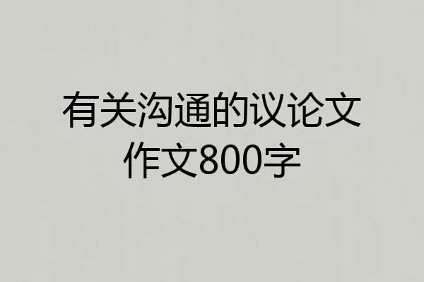 有关沟通的议论文作文800字